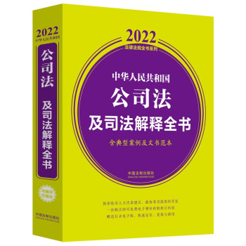 中华人民共和国公司法及司法解释全书(含典型案例及文书范本) （2022年版） 下载