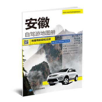安徽自驾游地图册-中国分省自驾游地图册系列（安徽地图、旅游地图）旅行装备 自驾游装备