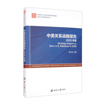 中美关系战略报告（2020年版） [Strategic Report on Sino-U.S.Relations in 2020]