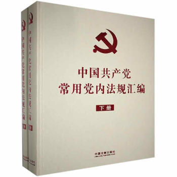 中国共产党常用党内法规汇编（16开精装本）套装上下册 下载
