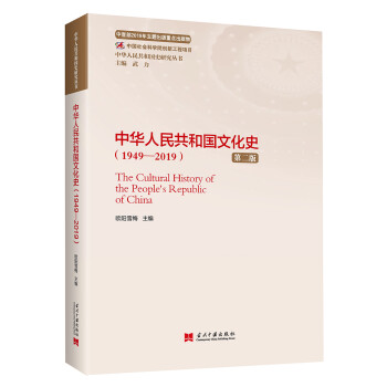中华人民共和国文化史（1949—2019）（第二版）（中华人民共和国史研究丛书）