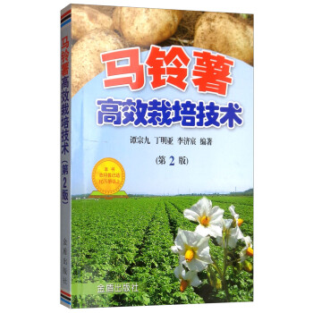 马铃薯高效栽培技术（第2版）