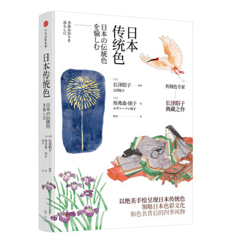 日本传统色 领阅日本色彩文化和色名背后的四季风物 中信出版社