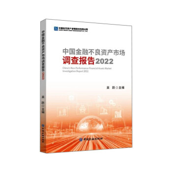 中国金融不良资产市场调查报告2022 下载
