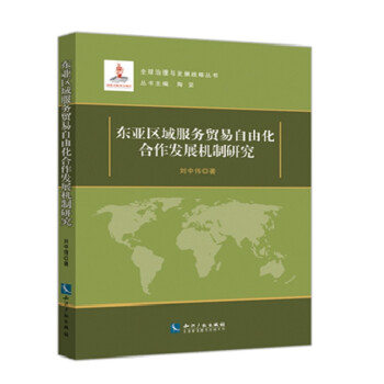 东亚区域服务贸易自由化合作发展机制研究