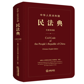 中华人民共和国民法典（汉英双语版） 下载