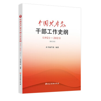 中国共产党干部工作史纲（1921—2021）（修订本） 下载