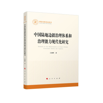 中国陆地边疆治理体系和治理能力现代化研究（国家社科基金丛书—其他）