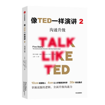 像TED一样演讲2 沟通升级 10分钟说服他人、30秒说出重点 中信出版社