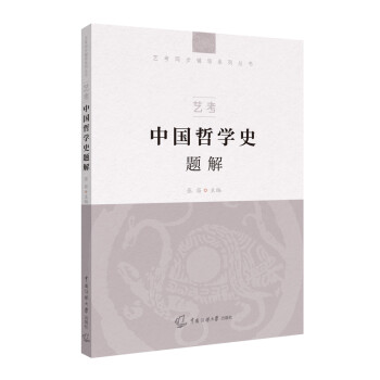 艺考：中国哲学史题解