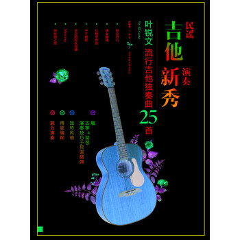 民谣吉他演奏新秀：叶锐文流行吉他独奏曲25首 下载