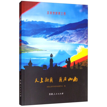 天上西藏 藏源山南