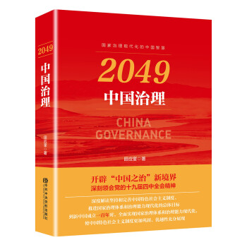 2049：中国治理 下载