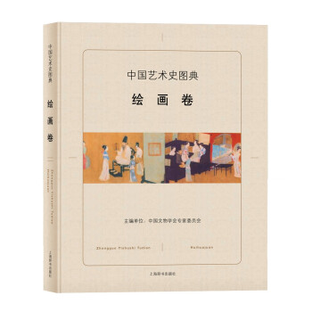 中国艺术史图典·绘画卷