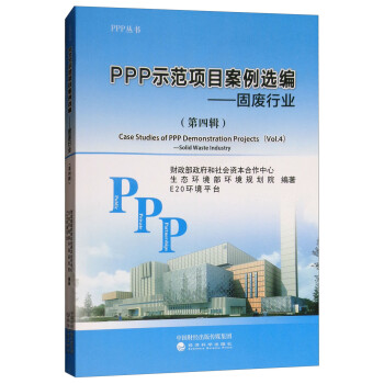 PPP示范项目案例选编（第四辑）：固废行业 [Case Studies of PPP Demonstration Projects（Vol.4）：Solid Waste Industry] 下载