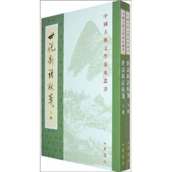 中国古典文学基本丛书：世说新语校笺（全2册）
