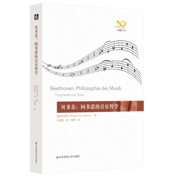 贝多芬：阿多诺的音乐哲学（六点音乐译丛） [Beethoven. Philosophie der Musik]