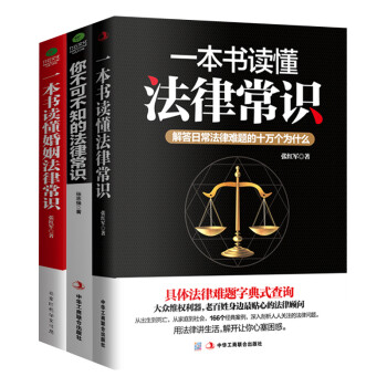 法律常识全知道：一本书读懂法律常识+你不可不知的法律常识+一本书读懂婚姻法律常识（京东全3册） 下载