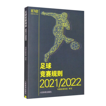 足球竞赛规则2021/2022