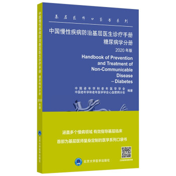 中国慢性疾病防治基层医生诊疗手册 糖尿病学分册 2020年版 [Handbook of Prevention and Treatment of Non-Commu]