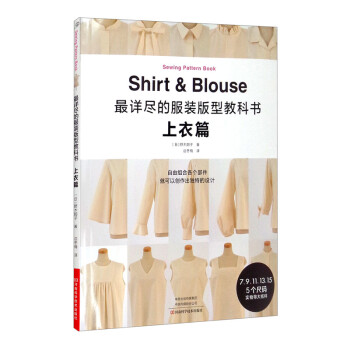 最详尽的服装版型教科书：上衣篇 [Sewing Pattern Book Shirt & Blouse] 下载