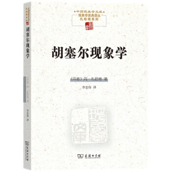 胡塞尔现象学(中国现象学文库) 下载