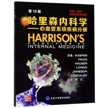 哈里森内科学：心血管系统疾病分册（第19版）