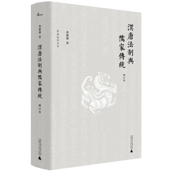 新民说·犁斋法史文丛·汉唐法制与儒家传统：增订本