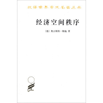 经济空间秩序/汉译世界学术名著丛书