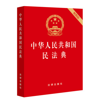 中华人民共和国民法典（64开便携压纹烫金批量咨询950618）2020年6月 下载
