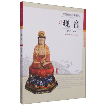 中国传统形象图说：观音