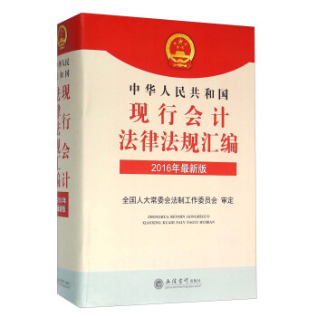 中华人民共和国现行会计法律法规汇编（2016年最新版）