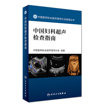 中国医师协会超声医师分会指南丛书·中国妇科超声检查指南