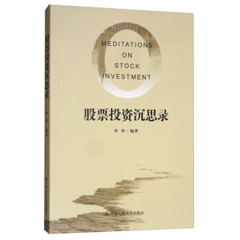 股票投资沉思录 [Meditations on Stock Investment]