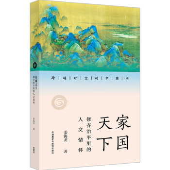 家国天下：修齐治平里的人文情怀（跨越时空的中国词）中国传统文化读物