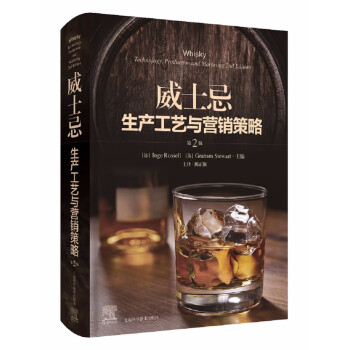 威士忌生产工艺与营销策略（第2版）