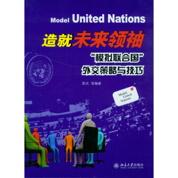 造就未来领袖：“模拟联合国”外交策略与技巧 下载