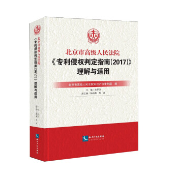 北京市高级人民法院《专利侵权判定指南（2017）》理解与适用（平装 ）