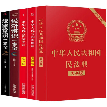 中华人民共和国民法典+宪法+刑法+法律常识一本全+经济常识一本全共5册