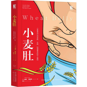 小麦肚：小麦食品让你变胖、生病、加速衰老的惊人真相 [Wheat Belly: Lose the Wheat, Lose the Weight, and]