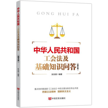 中华人民共和国工会法及基础知识问答