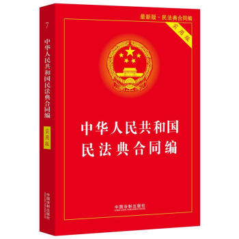中华人民共和国民法典合同编(实用版)