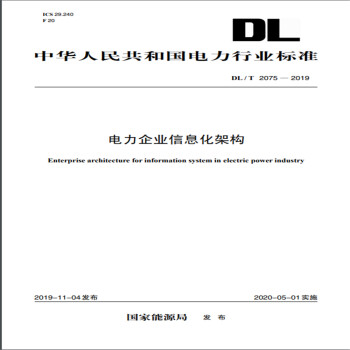 DL/T 2075—2019 电力企业信息化架构 下载