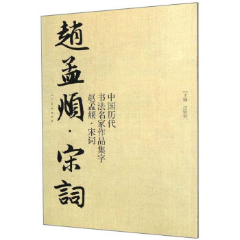 中国历代书法名家作品集字：赵孟頫·宋词