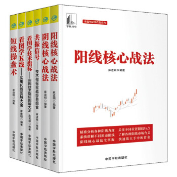 麻道明证券投资系列全6册：阳线+阴线+K线+共振信号+短线操盘术+技术指标