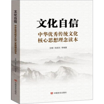 文化自信：中华优秀传统文化核心思想理念读本 下载