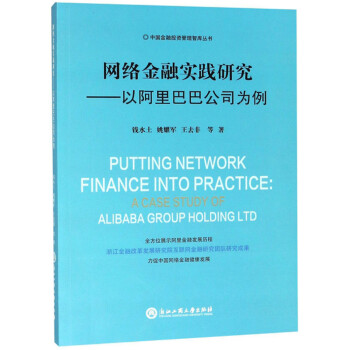 网络金融实践研究：以阿里巴巴公司为例/中国金融投资管理智库丛书 [Putting Network Finance Into Practice：A Case Study of Alibaba Group Holding Ltd]