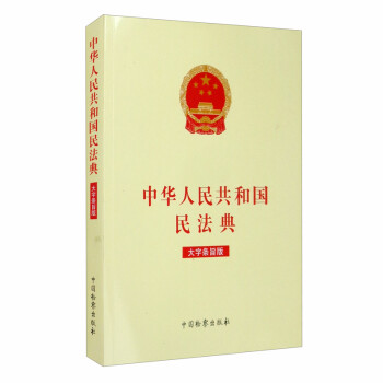 中华人民共和国民法典（大字条旨版）