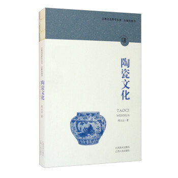 江西文化符号丛书：陶瓷文化
