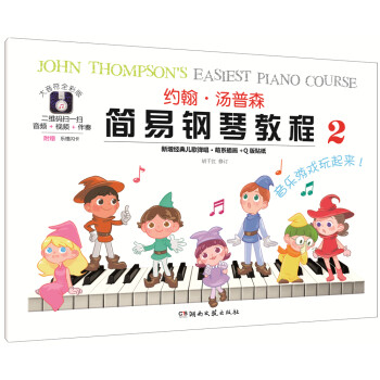 约翰·汤普森简易钢琴教程 2（大音符 全彩版） 下载